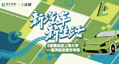 E直播“高校行”：上海大学站完美收官，新营销助力新汽车